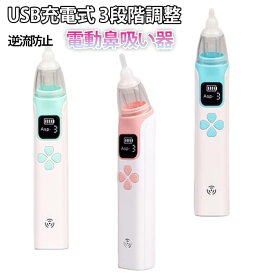 電動鼻水吸引器 ベビー用品 鼻吸い器 自動 ギフト ベビー コンパクト 鼻吸引器 USB充電 3段吸引力調節 電動 鼻水 赤ちゃん 子供 出産祝い 新生児 鼻水吸引器 LED残量表示 鼻吸い 鼻水吸引機 乳児 鼻水吸引器 コンパクト コードレス