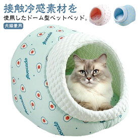 室内 ドーム型 ふわふわ ペットハウス クッション 犬用 ひんやり 猫 ドームベッド ペット 夏用 ドーム型 ベッド ハウス 冷感 涼しい 接触冷感素材 猫用 犬 ネコ おしゃれ かわいい 小型犬 中型犬 柴犬 子犬 老犬 仔犬