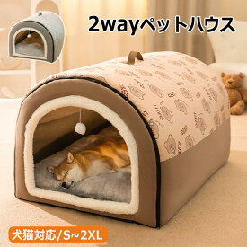 2way ペットハウス ペットベッド ドーム型 折りたたみ式 秋 冬 S M L XL 2XL 取り外しクッション ドッグハウス 暖かい 柔らかい もこもこ 猫ハウス 犬ハウス 小型犬 中型犬 猫 キャットハウス ドッグハウス 寒さ対策 猫ベッド ペットベッド ペットクッション