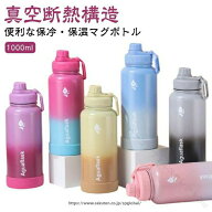 水筒 1リットル 保冷 ステンレスボトル 魔法瓶 ボトル 1000ml 大容量 真空断熱構造 直飲み 漏れ防止 洗い…