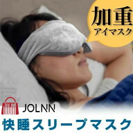 スリープマスク ウェイティド グラビティ パソコンユーザーに好まれる 遮光 睡眠 アイマスク かわいい 加…
