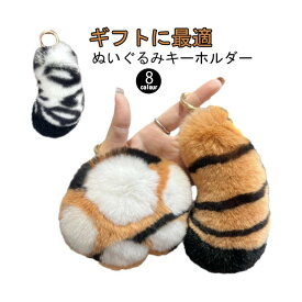 【★店内全品対象クーポン有★】 ミニ キーリング ぬいぐるみキーホルダー 動物 虎 肉球 しっぽ ファーキーホルダー ふわふわ バッグチャーム バッグ飾り アクセサリー もふもふ おしゃれ かわいい ギャル ギフト プレゼント