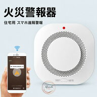 住宅用火災警報器 煙式 電池式 薄型設計 WIFIインテリジェント接続 スマホ連動 アプリ遠隔操作 遠隔警報 …