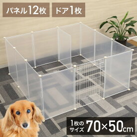 【LINE登録でクーポン配布】 犬 サークル 広い ペットサークル ペットフェンス ドア付き 70×50cm 50×70cm 13枚セット ジョイント式 透明 猫 フェンス 白 ペットゲート ペット パーテーション レイアウト 自由 置くだけ 拡張 できる