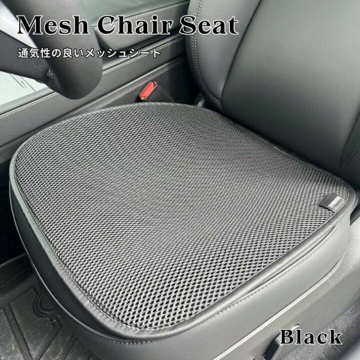 楽天市場】【200円OFFクーポン】車や椅子用 メッシュシート チェア 