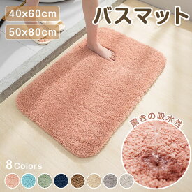 ★40%OFFクーポンで1,188円★ バスマット 大判 速乾 洗える ふわもこ 足ふきマット 極細繊維 トイレマット お風呂 マット 玄関マット マイクロファイバー 抗菌 防臭 珪藻土より 衛生的 快適 滑りにくい ずれにくい 丸洗い 北欧 ふわふわ 新生活 40*60 50*80cm
