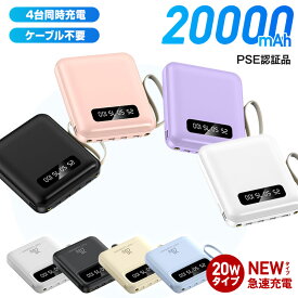 ★感謝SALE・クーポンで40％OFF以上〜 ★ モバイルバッテリー 20W急速充電 大容量 軽量 20000mAh 災害用 停電対策 急速充電 スマホ 充電器 薄型 4台同時充電 ケーブル不要 大容量 LED残量表示 iPhone Android PSE認証済 停電対策 アウトドア 防災グッズ