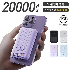 ★感謝SALE・クーポンで40％OFF以上〜 ★ モバイルバッテリー 大容量 20000mAh ワイヤレス充電 小型 iPhone 16 タイプc Type-C アンドロイド 急速充電対応 5台同時充電 ケーブル不要 magsafe 軽量薄型 急速 PD QC Qi 防災 PSE認証済