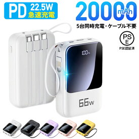 ★感謝SALE・クーポンで40％OFF以上〜 ★ 【22.5W高速充電】 モバイルバッテリー 大容量 鏡面デザイン 軽量 20000mAh iPhone Type-C 5台同時充電 災害用 停電対策 急速 スマホ 充電器 ケーブル不要 LED残量表示 Android PSE認証済 アウトドア 防災グッズ