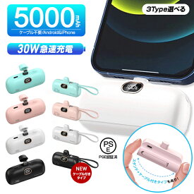 ★感謝SALE・クーポンで40％OFF以上〜 ★ 30W 急速充電 モバイルバッテリー 大容量 軽量 小型 iPhone タイプC ケーブル内蔵 2.1A 急速充電 ケーブル不要 Type-C Lightning 5000mAh LED残量表示 スタンド付き 充電器 スマホ充電器 防災 停電対策
