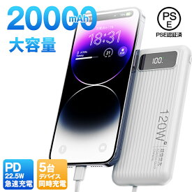 ★感謝SALE・クーポンで40％OFF以上〜 ★ モバイルバッテリー 20000mAh PD22.5W 急速充電 大容量 iPhone タイプc 軽量 災害用 5台同時充電 ケーブル不要 停電対策 PSE認証済 Android 残量表示 LEDライト 小型 PD QC3.0 超薄 スマホ充電器
