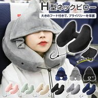 ★感謝SALE・クーポンで40％OFF以上〜 ★ ネックピロー 飛行機 エアー H型 車 子供 女性 収納 たためる …