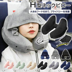 ★感謝SALE・クーポンで40％OFF以上〜 ★ ネックピロー 飛行機 エアー H型 車 子供 女性 収納 たためる 空気 フード付き トラベル 折りたたみ 低反発 首枕 海外旅行 H型 帽子付き 仮眠 機内 エアーピロー ネッククッション 旅行 出張 携帯枕 丸洗い 収納ポーチ付