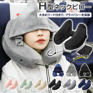 【60%OFFクーポンで1,312円】 ネックピロー 飛行機 エアー H型 車 子供 女性 収納 たためる 空気 フード付き ネックピロー 車用 トラベル 折りたたみ 低反発 首枕 海外旅行 H型 帽子付き 仮眠 機