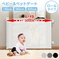 ★55%OFFクーポンで4,311円★ ベビーゲート ロール式 伸縮 穴あけ不要 突っ張り 最大300cm 【JINKEI正規…