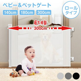 ★感謝SALE・クーポンで40％OFF以上〜 ★ ベビーゲート ロール式 伸縮 穴あけ不要 最大300cm ペットゲート 階段口 玄関 キッチン 巻き取り式 ベビーガード 犬 猫 子供用 セーフティゲート 壁保護 簡単設置
