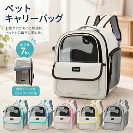 【超軽量850g・2WAY】猫キャリーバック リュック ペットキャリーバッグ 猫 キャリーバッグ リュック/手持ち 超軽量 ペットキャリーバッグ 耐荷重7kg 両側メッシュ窓（ロールアップ可） 大きく開く前面 6色展開 猫・小型犬用 通院 避難 美容院