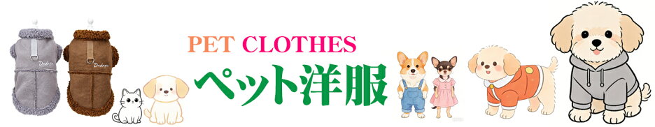 ペット洋服