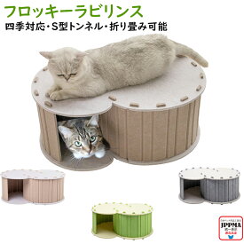 猫 トンネル S字トンネル 猫 トンネル 猫おもちゃ 猫用トンネル S字型 キャットトンネル ラビリンス 猫トンネル 曲がる 猫トンネル フロッキー加工 猫おもちゃ 運動不足解消 ストレス解消 遊び場 おしゃれ 組み立て式 お手入れ簡単 MSBC JPPMA認証