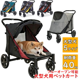 【耐荷重40kg・大型犬対応】大型犬用 ペットバギー 大型犬OK ペットカート 介護 ペットバギー 歩行困難 犬 カート ペットカート 中型犬 大型犬専用 前後乗り降り可能 フルオープン可 EVAサスペンション 振動吸収 通院・介護・ドッグカフェに最適 ワンタッチ折りたたみ