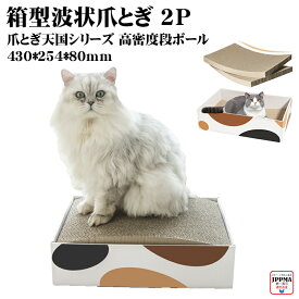【波状+高密度】箱型 猫 爪とぎ 2枚入り ウェーブ 硬め 長持ち コスパ 爪とぎ天国 43cm 平置き ダンボール 爪とぎ 「波状」「高密度」「2枚入り」「長持ち」MSBC JPPMA認証 猫の肉球に優しい ストレス解消 家具保護 株式会社Petner