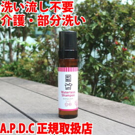 APDC ウォータレスシャンプー 200ml 洗い流し 不要 汚れ を 落とす 泡シャンプー 水 を 使わない 水不要 部分洗い 介護 濡らさない 足裏 洗浄 おしり 避難 防災 犬 顔 よごれ 拭きとるハーブ エッセンシャルオイル 犬用 ティートリー ティーツリー a.p.d.c. APDC A.P.D.C.