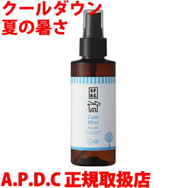 APDC クールミスト 125ml ひんやり 夏 暑さ クール クールダウン メンソール スプレー 皮膚 表面 冷やす お散歩 熱中症 対策 おでかけ ハーブ エッセンシャルオイル 犬用 ティートリー ティーツリー a.p.d.c. APDC A.P.D.C.