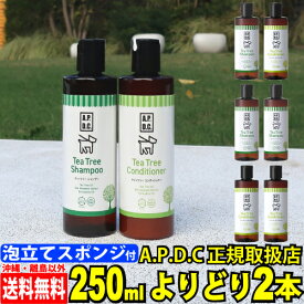 APDC apdc ティーツリーシャンプー 250ml ＆ ティーツリーコンディショナー 250ml × よりどり2本 シャンプーセット ティートリー を使った 犬用 シャンプー APDC A.P.D.C.　組み合わせ自由 2本セット ティーツリーシャンプー コンディショナー セット シャンプー