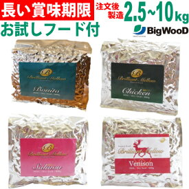 ブリリアントメロウ 小粒 中粒 【2.5kg/5kg/10kg】 サーモン かつお チキン 鹿　国産 無添加 ドッグフード ビッグウッド ボニート カツオ 鰹 鶏 ベニソン 小型犬 中型犬 大型犬 成犬 高齢犬