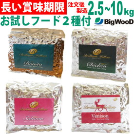 ブリリアントメロウ 小粒 中粒 【2.5kg/5kg/10kg】 サーモン かつお チキン 鹿　国産 無添加 ドッグフード ビッグウッド ボニート カツオ 鰹 鶏 ベニソン 小型犬 中型犬 大型犬 成犬 高齢犬