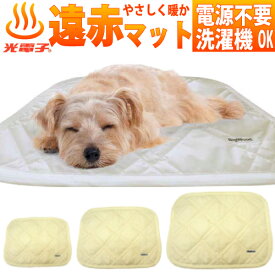 【ネコポス対応】ペット用 ホット マット 冬 冬用 光電子マット S～L 電源不要 コードレス 犬 猫 犬用 猫用 小型犬用 やわらか ソフト あったか 寒さ対策 防寒 保温 蓄熱 洗濯機 丸洗い 可能 洗える 国産 冬用マット 犬用マット 電気不要 ホットマット 日本製 ベッド 上に