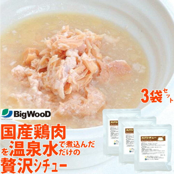 楽天市場 ドッグフード レトルト ウェットフード 食いつき 食欲 アップ スパシチュー 鶏ムネ肉の角切り 190g 3袋 犬用 トッピング スープ レトルト チキンスープ 食欲不振 食いムラ 食べない 時の ドライフード への トッピング 犬 の 手作り食 水分補給 にも ビッグ