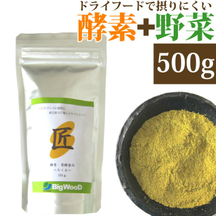 楽天市場 ビッグウッド 匠 500g 犬用酵素サプリメント 発酵食品 たくみ 納豆キナーゼと32種類の野菜を粉末状にしました 食いつきも好評 ナチュラルペットフード Shop