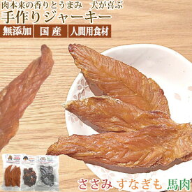犬 おやつ 国産 無添加 ササミジャーキー まるごとささみ 手作り 低温乾燥 しっとり やわらか 手でちぎれる セミハード 低脂肪 鶏 犬用 小型犬 シニア ごほうび しつけ 食いつき 砂肝 すなぎも 馬肉 柔らか