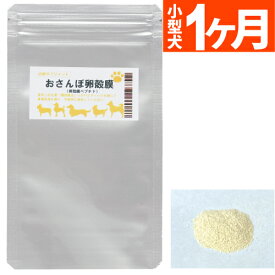 【ネコポス便出荷】おさんぽ卵殻膜 粉末 サプリメント 小型犬 1か月分 銀座ダックスダックス 卵殻膜 ペプチド