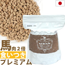 ドッグフード 食いつき 国産 銀座ダックスダックス プレミアム 馬肉 マッシュポテト 800g 1kg 粉 400g グルコサミン コンドロイチン など摂りたい成分を配合した 穀物不使用 グレインフリー アレルギー 対応　銀座ダックス 小麦不使用