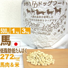 ドッグフード 低たんぱく 低脂肪 馬肉 フード （ 馬肉 / 米 ） 銀座ダックスダックス 全犬種対応 粒3kg(1kg×3) 粒1kg 粒500g 粉1kg 粉400g 食物 アレルギー に 配慮 し 小麦 不使用 低蛋白 低タンパク 国内製造 国産 ドライフード 成犬 高齢犬 アダルト シニア