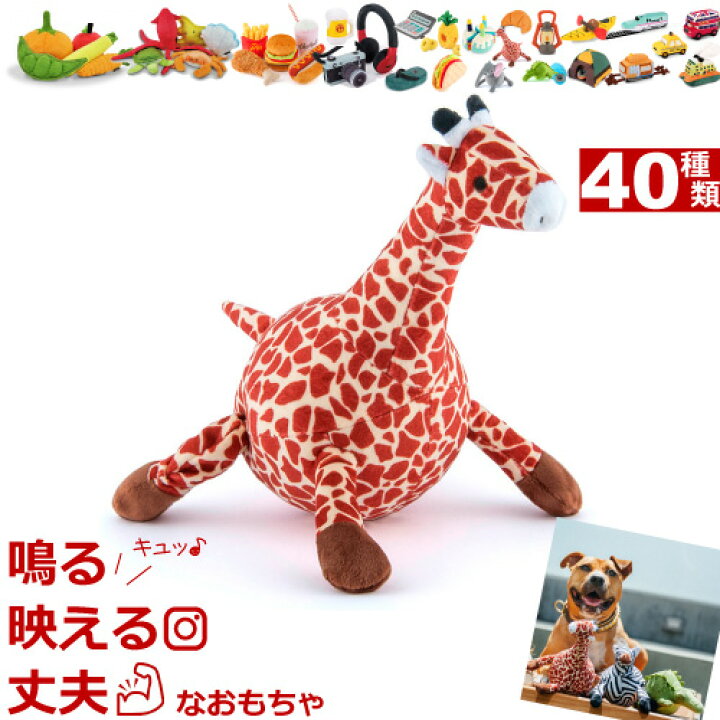 楽天市場 あす楽対応 犬 おもちゃ 音が鳴る ぬいぐるみ P L A Y Toy キリン Giraffe かわいい犬用おもちゃ Safari Toys Plush Toys サファリ ジラフ Play プレイ トイ きりん 動物 動物園 かわいい プレゼント お祝い 中型犬 大型犬 ナチュラルペットフード