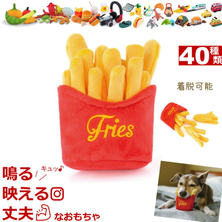 楽天市場 あす楽対応 犬 おもちゃ 音が鳴る ぬいぐるみ P L A Y Toy フレンチフライ かわいい犬用おもちゃ American Classic アメリカンクラッシック Play プレイ トイ ナチュラルペットフード Shop
