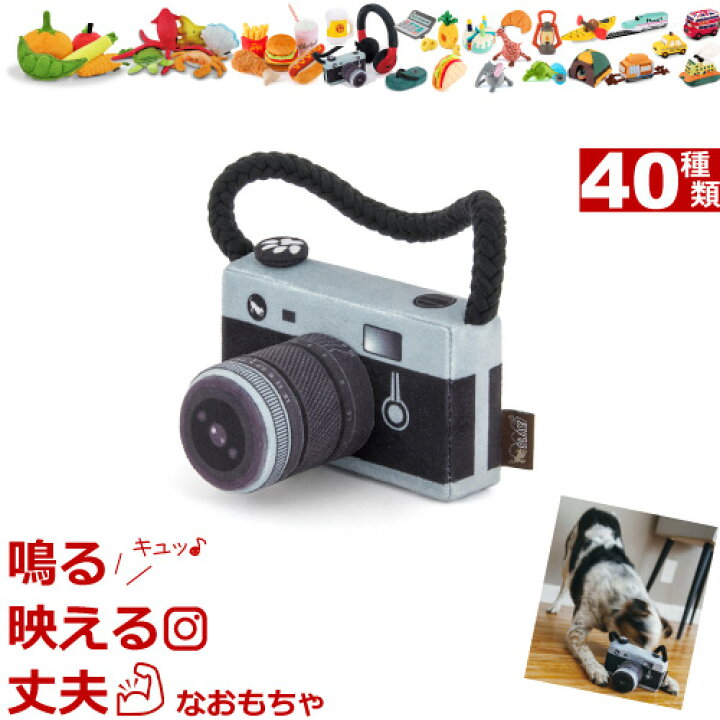 楽天市場 あす楽対応 犬 おもちゃ 音が鳴る ぬいぐるみ P L A Y Toy カメラ かわいい犬用おもちゃ Globetrotter グローブトロッター Play プレイ トイ ナチュラルペットフード Shop