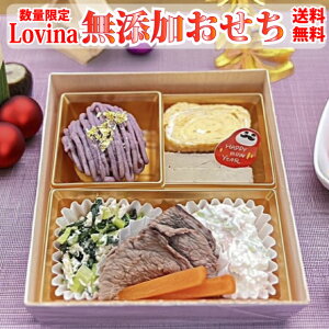 犬用 おせち ≪数量限定≫【送料無料】【2026お正月】安全とヘルシーにこだわった Lovina ( ロビナ )のおせち料理 お節料理 ペット用 おせち お節 正月 犬 小型犬 プレゼント お歳暮 手作り