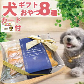 犬用 国産 無添加 おやつ ギフト 8種セット 犬 詰め合わせ 鶏 鹿 豚 プレゼント おしゃれ かわいい ラッピング 誕生日 ボックス ご褒美 ご馳走 ジャーキー クッキー 常温 ドッグフード 小分け 個包装 バースデー 嬉しい 喜ぶ 食べ物 お菓子 お礼 お祝い 愛犬家 送料無料