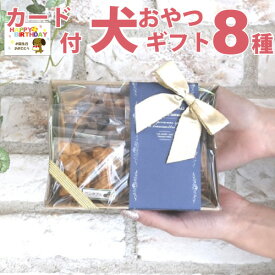 【送料無料】 犬用 国産 無添加 おやつ ギフト 8種セット 犬 詰め合わせ プレゼント おしゃれ かわいい ラッピング 誕生日 ボックス ご褒美 ご馳走 ジャーキー クッキー 常温 ドッグフード 小分け バースデー 嬉しい 喜ぶ 食べ物 お礼 お祝い 愛犬家