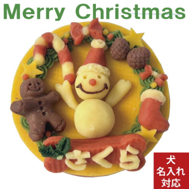 楽天市場 犬 ケーキ クリスマス 22 ロビナ オリジナル クリスマスリースケーキ さつまいも の クリスマスホールケーキ 12cm 犬用ケーキ Lovina おやつ 無添加 国産 楽ギフ 名入れ ナチュラルペットフード Shop 楽天市場 犬 ケーキ クリスマス 22 ロビナ オリジナル クリスマスリースケーキ さつまいも の クリスマスホールケーキ 12cm 犬用ケーキ Lovina おやつ 無添加 国産 楽ギフ 名入れ ナチュラルペットフード Shop