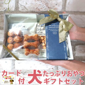 【送料無料】 犬用 国産 無添加 たっぷり おやつ ギフト セット 犬 詰め合わせ プレゼント おしゃれ かわいい ラッピング 誕生日 ボックス ご褒美 ご馳走 ジャーキー クッキー 常温 ドッグフード 小分け バースデー 嬉しい 喜ぶ 食べ物 お礼 お祝い 愛犬家 【楽ギフ_包装】