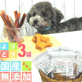 国産 無添加 犬用 おやつ 硬いジャーキーから柔らかいクッキーまでよりどり選べる カロリー 硬さ 肉種類 ふりかけなど選べる楽しさ　Lovina（ロビナ）おやつよりどり3袋・4袋・5袋セット