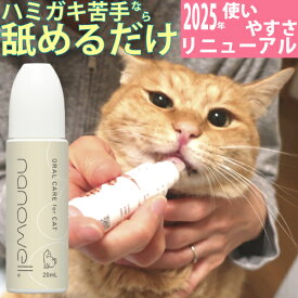 ナノウエル オーラルケア forCAT 猫用 20mL 大豆脂肪酸 デンタルケア 口内 ケア 歯垢 洗浄 猫用 液体 ハミガキ 歯磨き 歯みがき ジェル 歯磨きジェル nanoWELL ナノウェル ねこ ネコ 猫