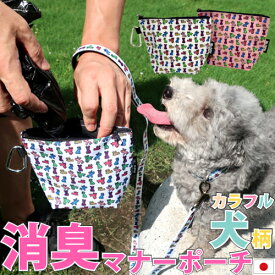 犬 消臭ポーチ マナーポーチ うんちの臭い うんち エチケットポーチ 消臭マナーポーチ 消臭 携帯ゴミ箱 ゴミ入れ ポーチ おでかけ お散歩 ドッグラン 犬用 ペット カラビナ アウトドア かわいい 可愛い イラスト ポップ 布製 ナイロン 国産 日本製 Mr.DEN Mr.MAC