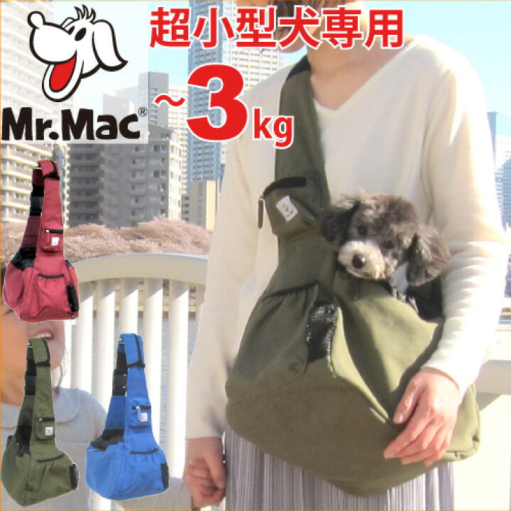 楽天市場 犬 スリング 超小型犬 ショルダー キャリー バッグ Mr Mac ペットハンモック ｘｓ 3kg パピー 子犬 チワワ ヨーキー 散歩 お出かけ 抱っこひも おしゃれ 犬 無地 メッシュ 飛び出し防止 ポケット 斜めがけ バッグキャリー 犬用 肩掛け 肩かけ 老犬 通院
