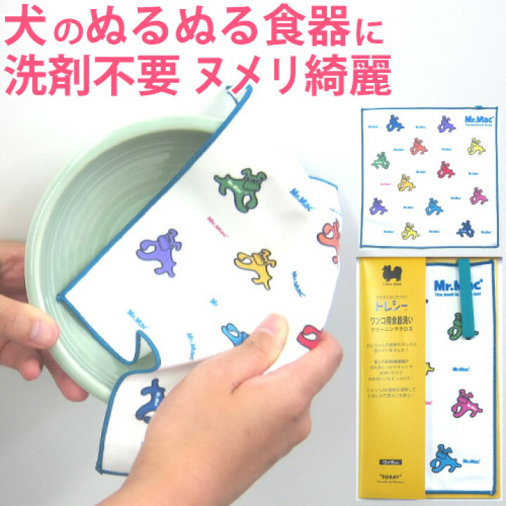 楽天市場 犬 食器洗い トレシーｚ 19 19cm 洗剤なし で ぬめり が取れる タオル 東レ クリーニングクロス ぬるぬる の ヌメリ バイオフィルム 薬剤不使用 水だけ で パワフル にお皿 ピカピカ ナチュラルペットフード Shop